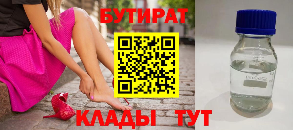 Бутират 1.4BDO  Вход с VPN  Саратов 